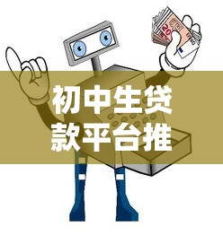 初中生贷款平台推荐及安全借贷指南