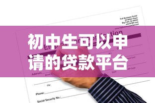 初中生可以申请的贷款平台有哪些？合法渠道与风险提醒