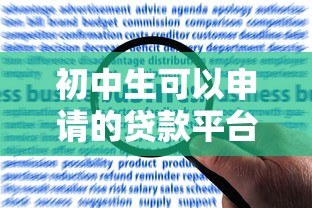初中生可以申请的贷款平台有哪些？合法渠道与风险提醒