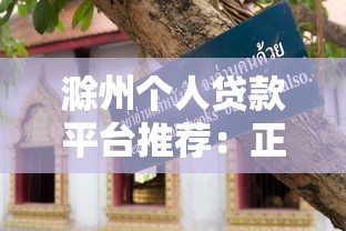 滁州个人贷款平台推荐：正规渠道与申请攻略