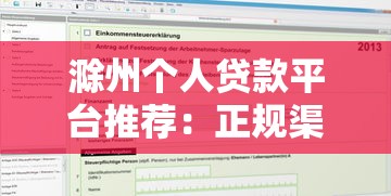滁州个人贷款平台推荐：正规渠道与申请攻略