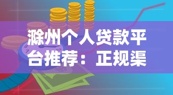 滁州个人贷款平台推荐：正规渠道与申请攻略