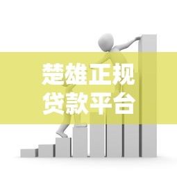 楚雄正规贷款平台推荐：银行、小贷、网贷全攻略