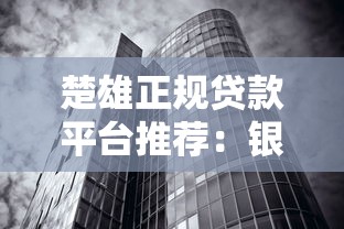 楚雄正规贷款平台推荐：银行、小贷、网贷全攻略
