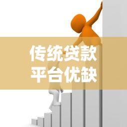 传统贷款平台优缺点解析：如何选择最适合的借贷渠道？