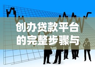 创办贷款平台的完整步骤与核心注意事项