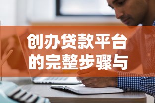 创办贷款平台的完整步骤与核心注意事项