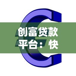创富贷款平台：快速审批低息贷款，解决资金周转难题