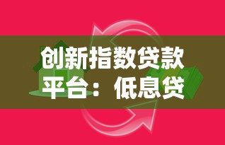 创新指数贷款平台：低息贷款攻略与智能匹配指南