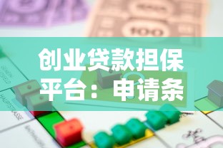 创业贷款担保平台：申请条件、流程与注意事项全指南