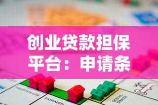 创业贷款担保平台：申请条件、流程与注意事项全指南