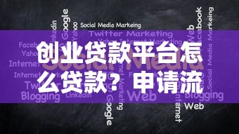 创业贷款平台怎么贷款？申请流程与注意事项全解析
