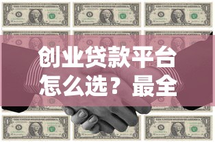 创业贷款平台怎么选？最全查询指南与避坑攻略