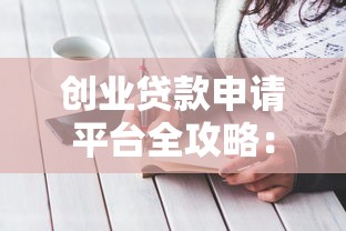 创业贷款申请平台全攻略：条件、流程、注意事项