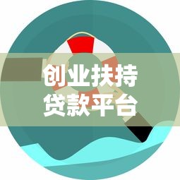 创业扶持贷款平台推荐：低息创业贷款申请攻略