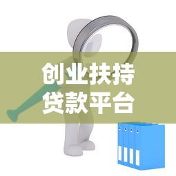 创业扶持贷款平台推荐：低息创业贷款申请攻略