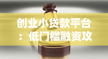 创业小贷款平台：低门槛融资攻略与避坑指南