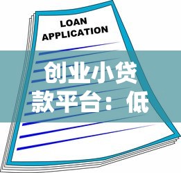 创业小贷款平台：低门槛融资攻略与避坑指南