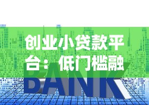 创业小贷款平台：低门槛融资攻略与避坑指南