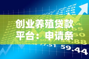 创业养殖贷款平台：申请条件、流程及注意事项解析