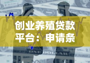 创业养殖贷款平台：申请条件、流程及注意事项解析
