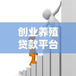 创业养殖贷款平台：申请条件、流程及注意事项解析