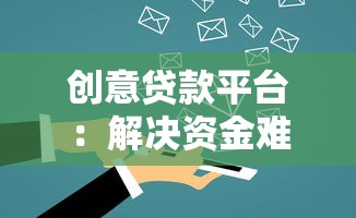 创意贷款平台：解决资金难题的10大创新方案