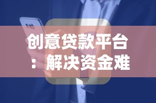 创意贷款平台：解决资金难题的10大创新方案