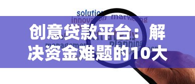 创意贷款平台：解决资金难题的10大创新方案