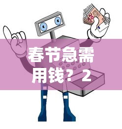 春节急需用钱？2024年正规贷款平台推荐及避坑指南