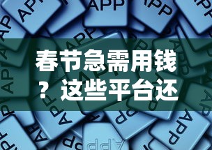 春节急需用钱？这些平台还能正常放款吗