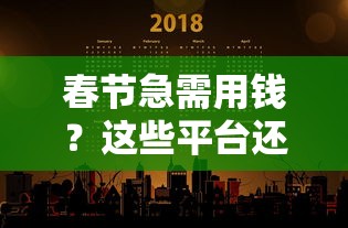 春节急需用钱？这些平台还能正常放款吗