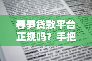 杭城消费贷款平台推荐：正规机构盘点与申请指南