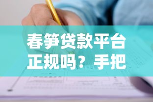 春笋贷款平台正规吗？手把手教你快速申请低息贷款