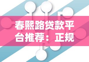 春熙路贷款平台推荐：正规机构选择与贷款流程全解析