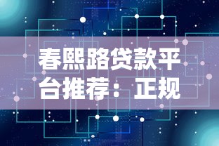 佛山小额贷款平台哪家靠谱?申请条件与避坑指南 佛山小额贷款平台哪家靠谱?申请条件与避坑指南