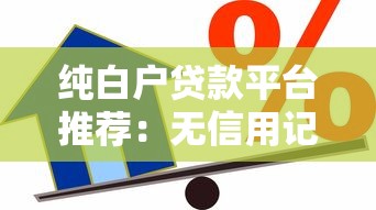 纯白户贷款平台推荐：无信用记录也能快速借款的攻略