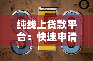 纯线上贷款平台：快速申请指南与避坑攻略