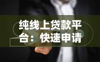 纯线上贷款平台：快速申请指南与避坑攻略