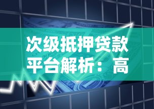 次级抵押贷款平台解析：高风险借贷的利弊与申请条件