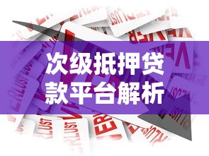 次级抵押贷款平台解析：高风险借贷的利弊与申请条件