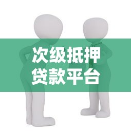 次级抵押贷款平台解析：高风险借贷的利弊与申请条件