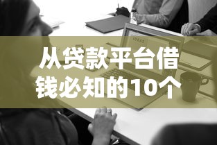 从贷款平台借钱必知的10个关键点与注意事项