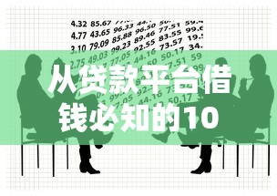 从贷款平台借钱必知的10个关键点与注意事项