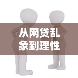 杭城消费贷款平台推荐：正规机构盘点与申请指南