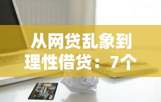 从网贷乱象到理性借贷：7个必须警惕的贷款平台教训