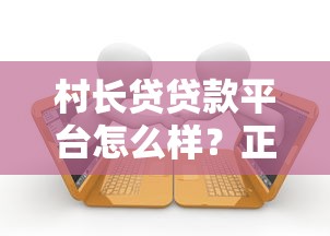 村长贷贷款平台怎么样？正规农村借贷服务申请全攻略
