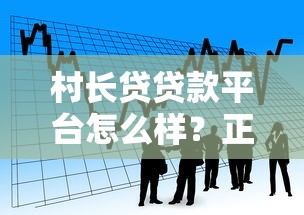 村长贷贷款平台怎么样？正规农村借贷服务申请全攻略