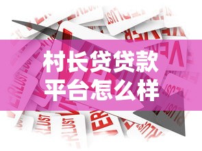 村长贷贷款平台怎么样？正规农村借贷服务申请全攻略