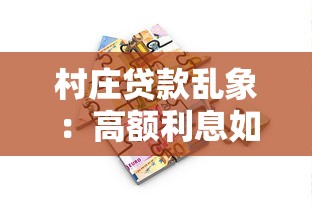 村庄贷款乱象：高额利息如何拖垮借贷平台？